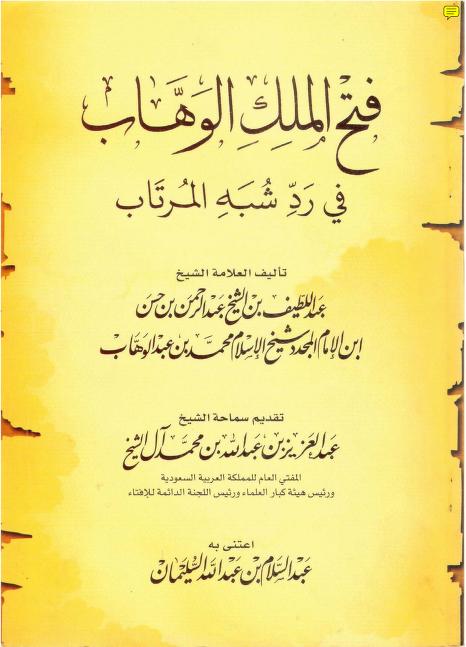 فتح الملك الوهاب في ردّ شبه المرتاب